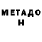 Метадон мёд d34the 666