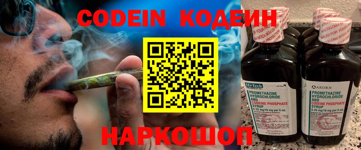 Codein напиток Lean (лин)  Вход с VPN  Белово 